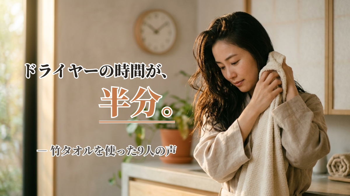 ドライヤー時間が約半分になる竹タオルのアイキャッチ