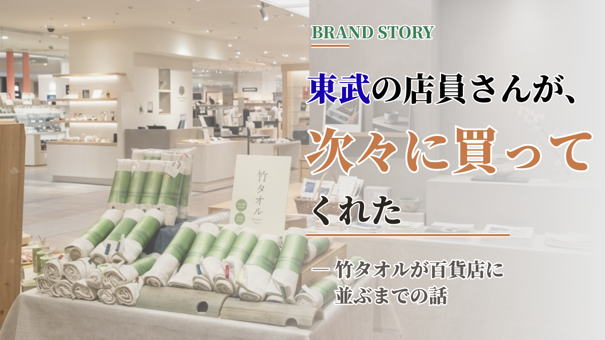 東武百貨店の販売会場に並ぶ竹タオル